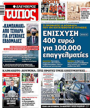 Ελεύθερος Τύπος: Ενίσχυση 400 ευρώ για 100.000 επαγγελματίες