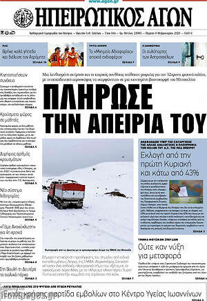 Πρωτοσέλιδο Ηπειρωτικός Αγών