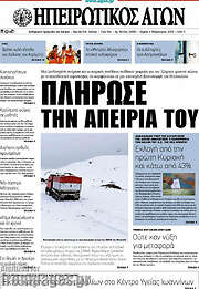 /Ηπειρωτικός Αγών