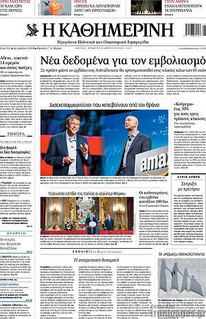 Η Καθημερινή: Νέα δεδομένα για τον εμβολιασμό