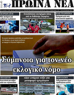 Πρωτοσέλιδο Πρωινά νέα