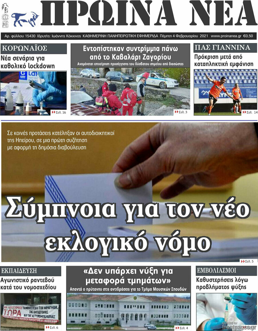 Πρωινά νέα