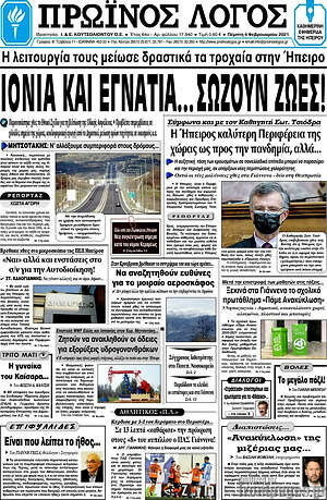 Πρωτοσέλιδο Πρωινός Λόγος