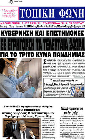 Πρωτοσέλιδο Τοπική Φωνή