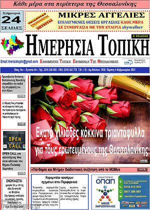 Πρωτοσέλιδο Ημερήσια Τοπική