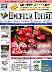 /Ημερήσια Τοπική