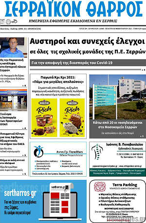 Πρωτοσέλιδο Σερραϊκόν Θάρρος