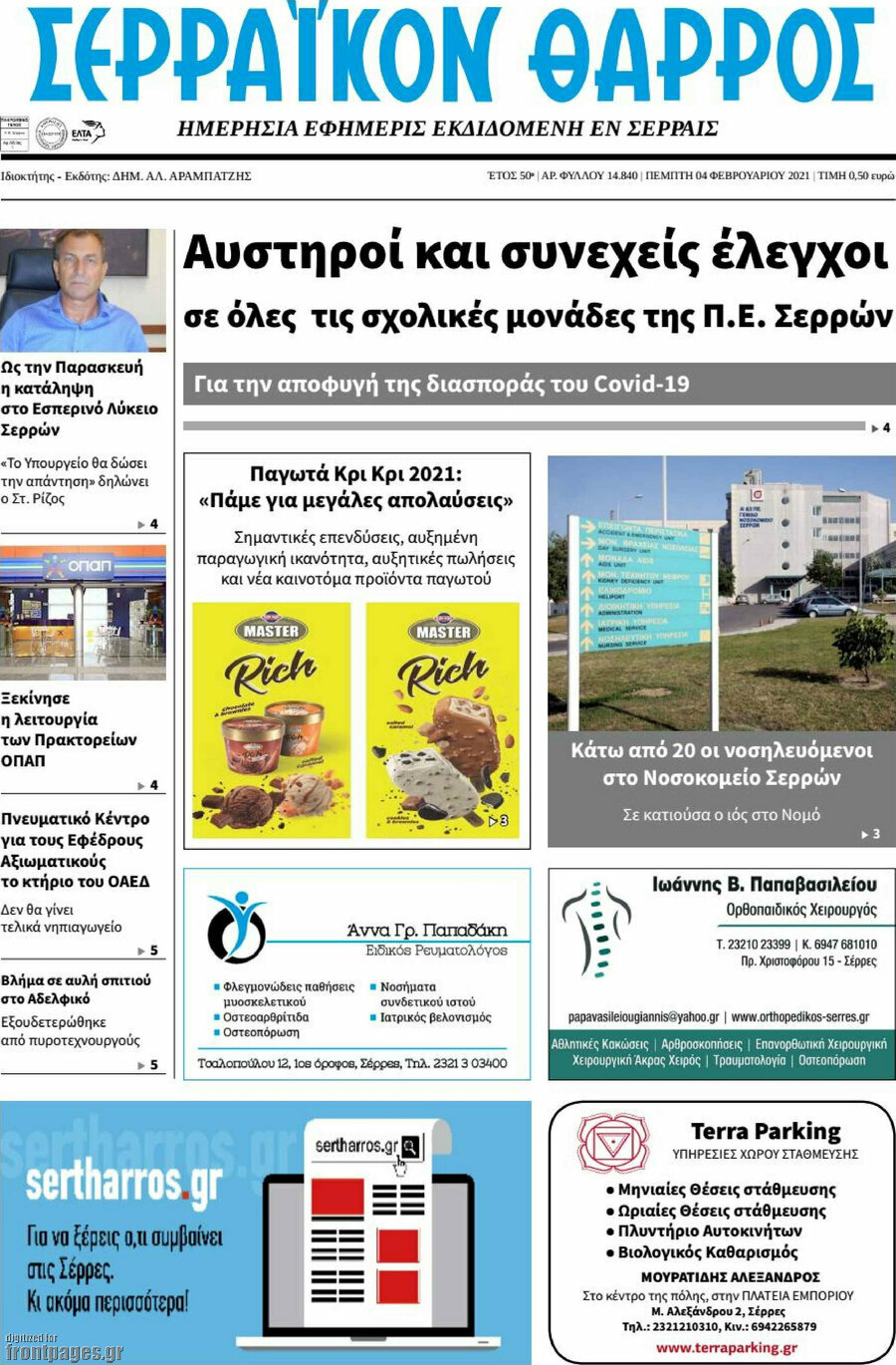 Σερραϊκόν Θάρρος