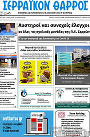 /Σερραϊκόν Θάρρος