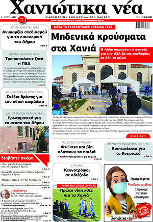 Πρωτοσέλιδο Χανιώτικα Νέα