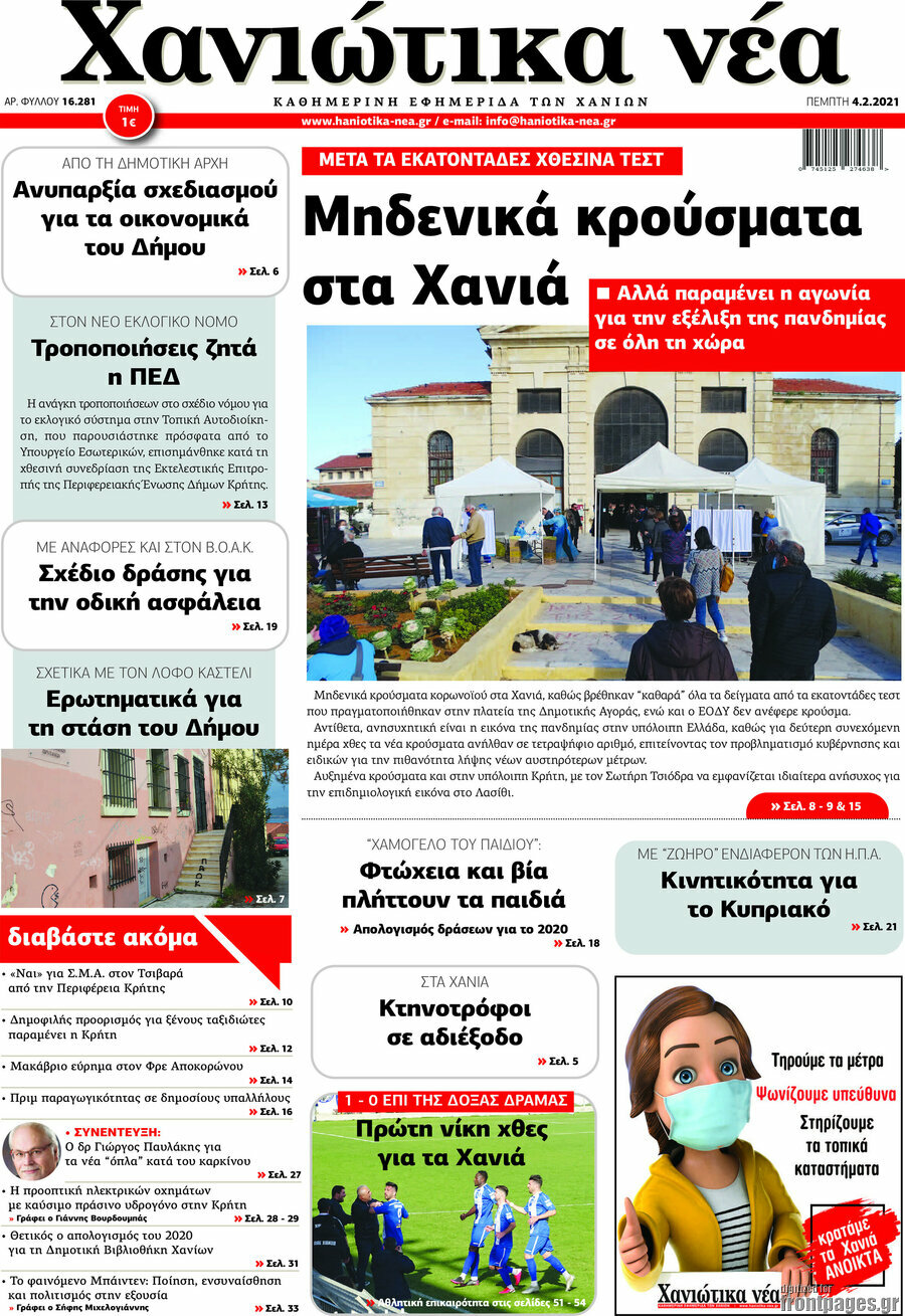 Χανιώτικα Νέα