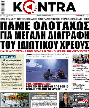 Kontra News: Πάμε ολοταχώς για μεγάλη διαγραφή του ιδιωτικού χρέους