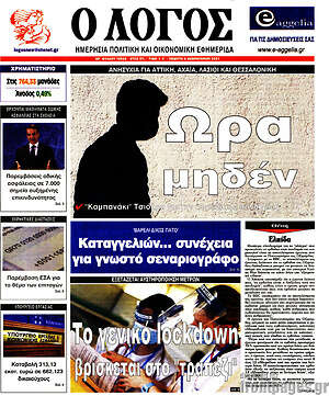Πρωτοσέλιδο εφημερίδας Ο Λόγος - protoselida