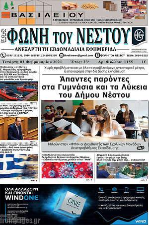 Πρωτοσέλιδο Φωνή του Νέστου