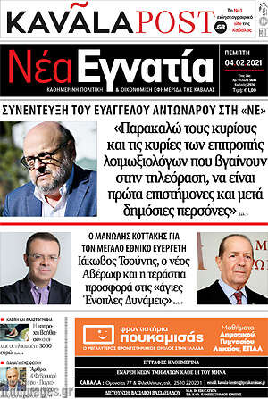 Πρωτοσέλιδο Νέα Εγνατία