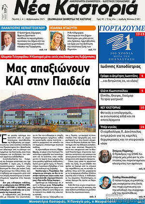 Πρωτοσέλιδο Νέα Καστοριά