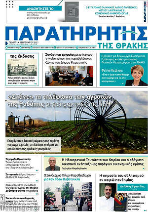 Πρωτοσέλιδο Παρατηρητής