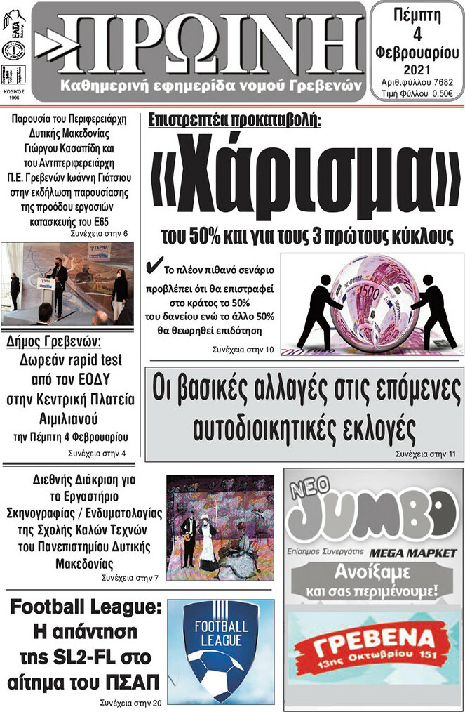 Πρωινή Γρεβενών