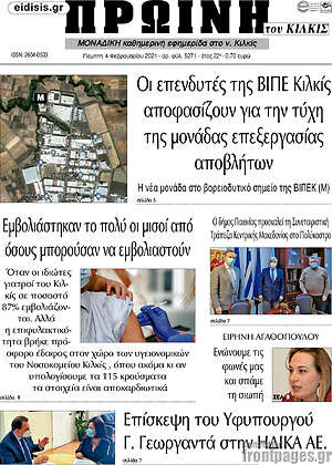 Πρωτοσέλιδο Πρωινή του Κιλκίς