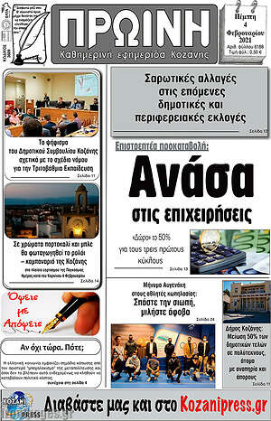Πρωτοσέλιδο Πρωινή Κοζάνης