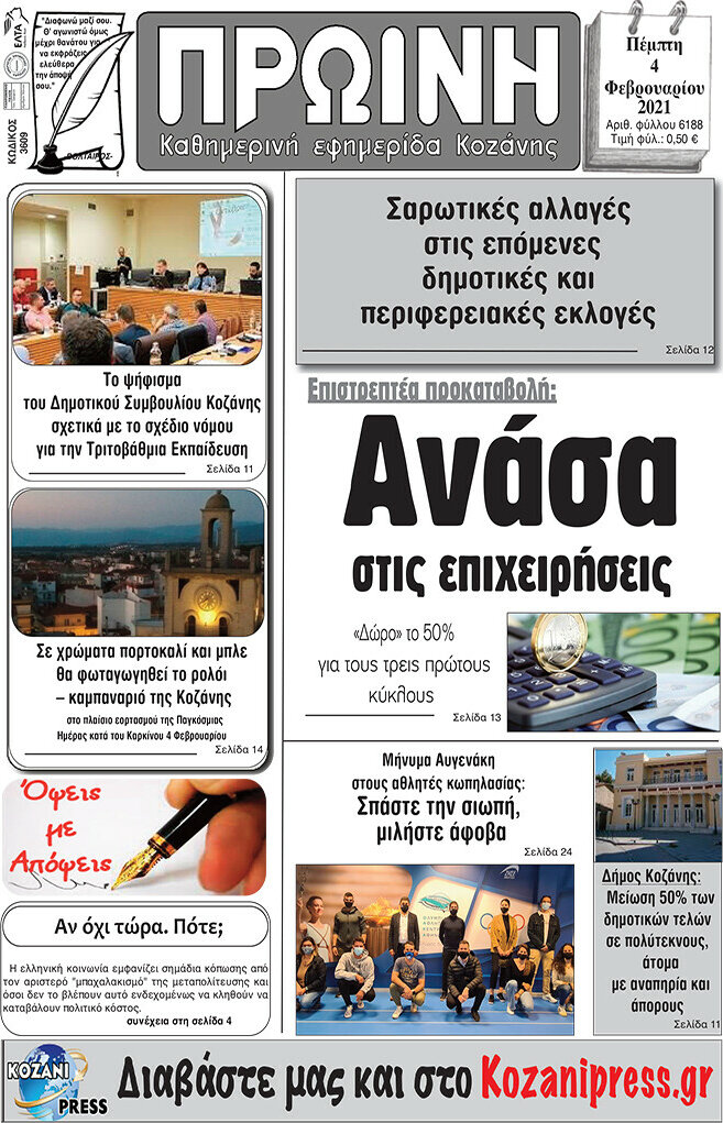 Πρωινή Κοζάνης