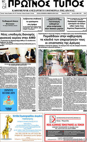 Πρωτοσέλιδο Πρωινός Τύπος Δράμας