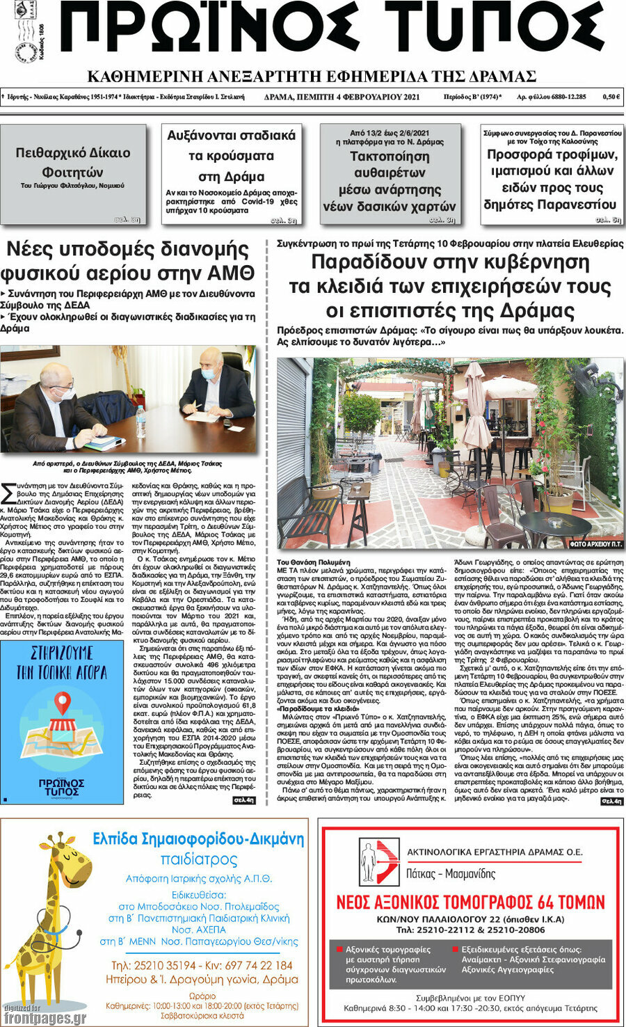 Πρωινός Τύπος Δράμας