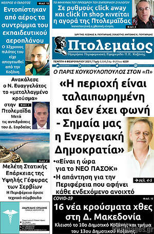 Πρωτοσέλιδο Πτολεμαίος