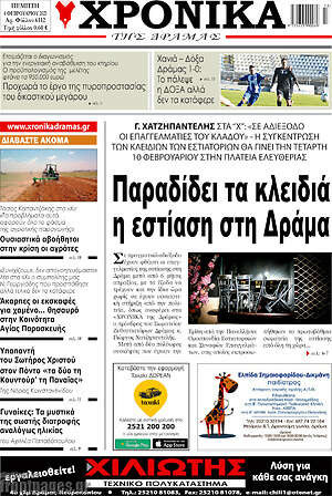 Πρωτοσέλιδο Χρονικά της Δράμας