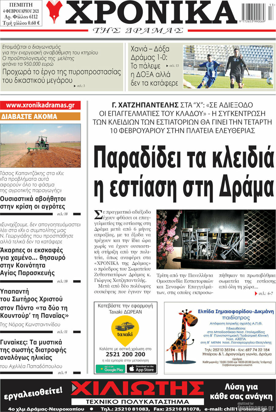 Χρονικά της Δράμας