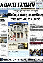 /Κοινή Γνώμη