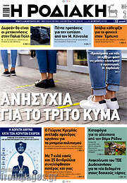 /Η Ροδιακή