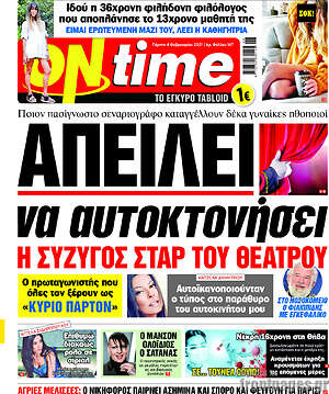 Πρωτοσέλιδο εφημερίδας ON time - protoselida