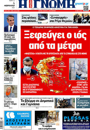 Πρωτοσέλιδο Η Γνώμη