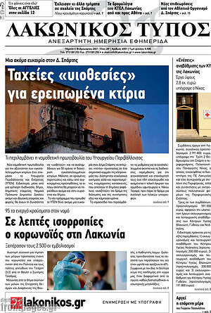Πρωτοσέλιδο Λακωνικός Τύπος