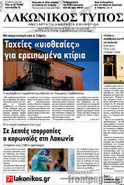 /Λακωνικός Τύπος