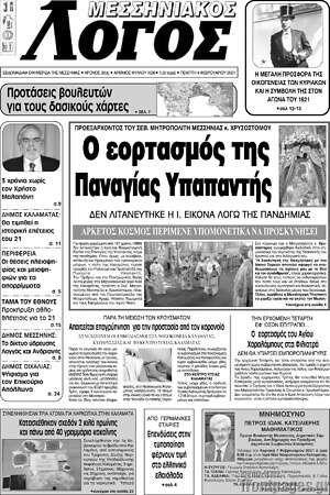 Πρωτοσέλιδο Μεσσηνιακός Λόγος