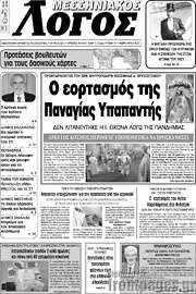 /Μεσσηνιακός Λόγος