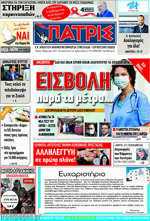 Πρωτοσέλιδο Πατρίς