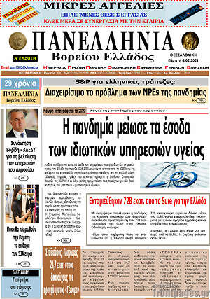 Πρωτοσέλιδο Πανελλήνια Β. Ελλάδος
