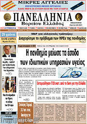 /Πανελλήνια Β. Ελλάδος