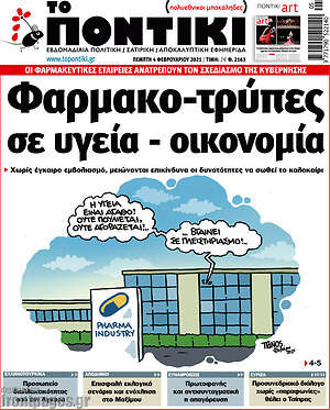 Το Ποντίκι: Φαρμακο-τρύπες σε υγεία - οικονομία