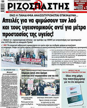 Ριζοσπάστης: Απειλές για να φιμώσουν τον λαό και τους υγειονομικούς αντί για μέτρα προστασίας της υγείας!