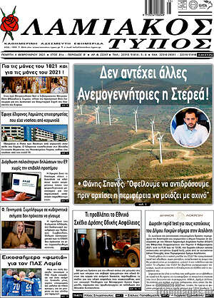 Πρωτοσέλιδο Λαμιακός Τύπος