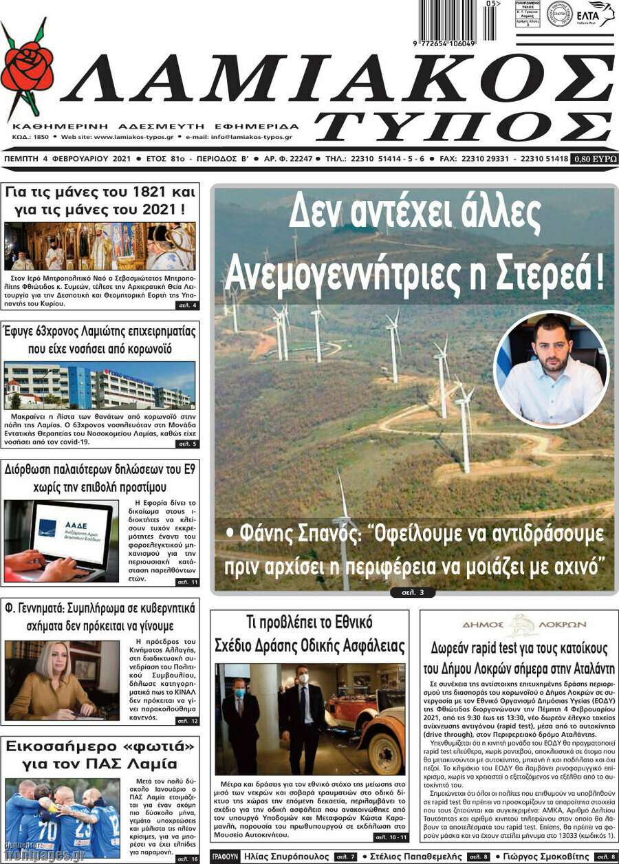 Λαμιακός Τύπος