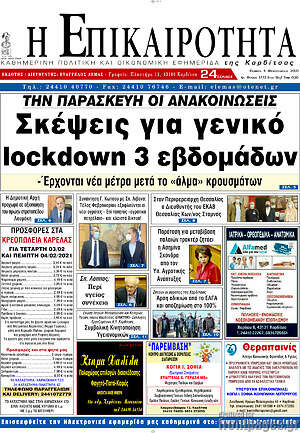 Πρωτοσέλιδο Η Επικαιρότητα