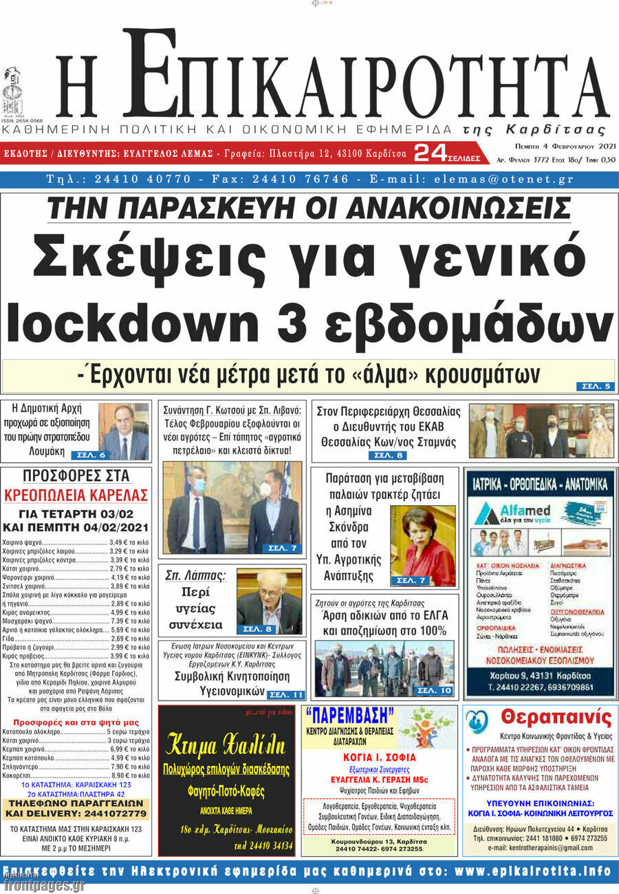 Η Επικαιρότητα