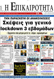 /Η Επικαιρότητα