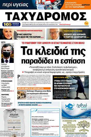 Πρωτοσέλιδο Ταχυδρόμος