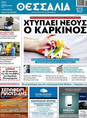 Πρωτοσέλιδο Θεσσαλία